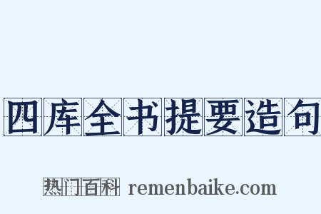 四库全书提要造句是什么意思的图片